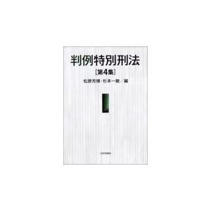 翌日発送・判例特別刑法 第４集/松原芳博