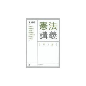 憲法講義 第３版/本秀紀｜honyaclubbook