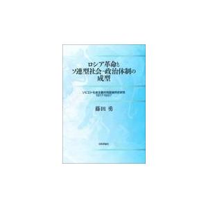 翌日発送・ロシア革命とソ連型社会＝政治体制の成型/藤田勇