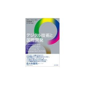 翌日発送・デジタル技術と国際開発/リチャード・ヒークス｜honyaclubbook