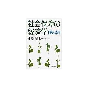 翌日発送・社会保障の経済学 第４版/小塩隆士｜honyaclubbook