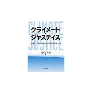 翌日発送・クライメート・ジャスティス/明日香壽川｜honyaclubbook