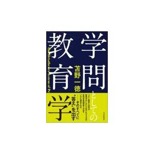 学問としての教育学/苫野一徳｜honyaclubbook