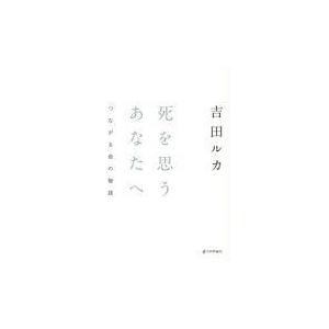 翌日発送・死を思うあなたへ/吉田ルカ｜honyaclubbook