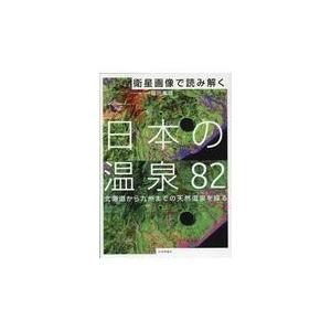 翌日発送・衛星画像で読み解く日本の温泉８２/福田重雄｜honyaclubbook