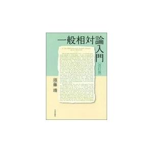 もうひとつの一般相対論入門 Amazon.co.jp: もうひとつの一般相対論入門 : 須藤 靖: 本