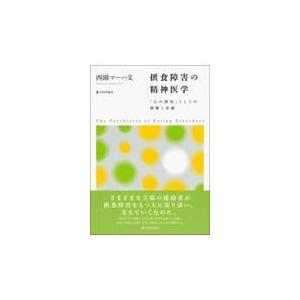 摂食障害の精神医学/西園マーハ文｜honyaclubbook