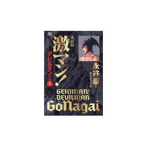 翌日発送・愛蔵版激マン！デビルマンの章 上/永井豪｜honyaclubbook