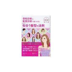 翌日発送・骨格診断と髪質診断で見つけるもっと似合う髪型の法則/二神弓子｜honyaclubbook