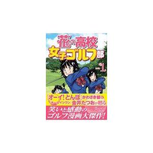 翌日発送・花の高校女子ゴルフ部 ｖｏｌ．１/かわさき健｜honyaclubbook