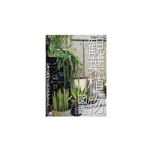 観葉植物図鑑 渡辺均 Honya Club Com Yahoo 店 通販 Yahoo ショッピング
