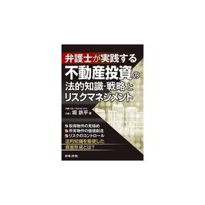 翌日発送・弁護士が実践する不動産投資の法的知識・戦略とリスクマネジメント/堀鉄平｜honyaclubbook