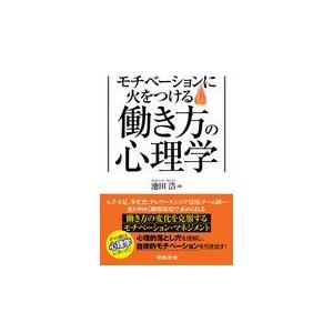 翌日発送・モチベーションに火をつける働き方の心理学/池田浩｜honyaclubbook