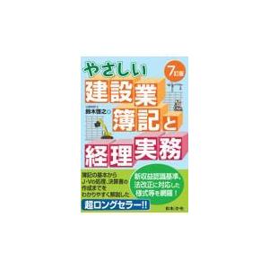 やさしい建設業簿記と経理実務 ７訂版/鈴木啓之（会計士）｜honyaclubbook