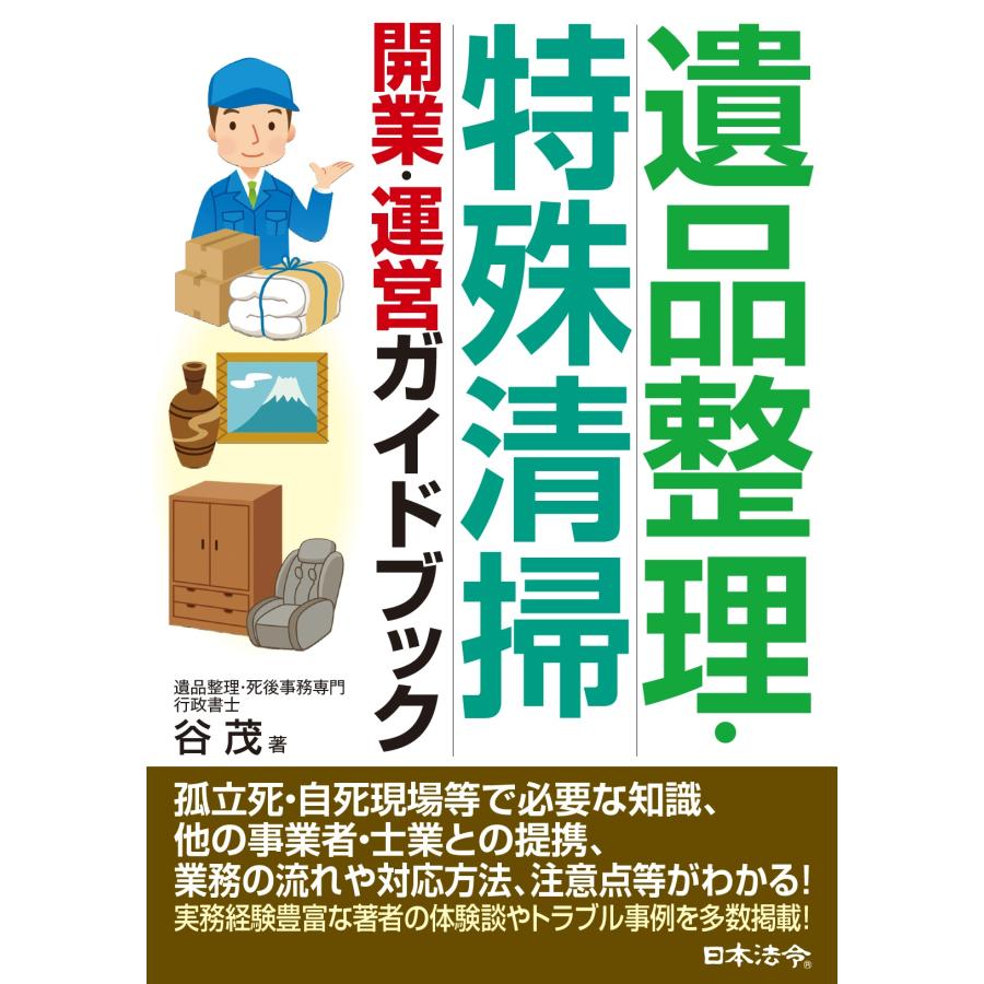 翌日発送・遺品整理・特殊清掃 開業・運営ガイドブック/谷茂 : Honya