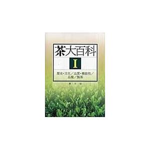 翌日発送・茶大百科 １/農山漁村文化協会