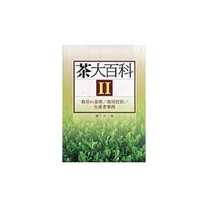 翌日発送・茶大百科 2/農山漁村文化協会 : Honya Club.com Yahoo!店