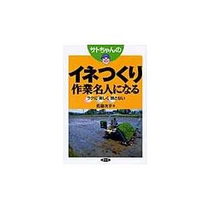 サトちゃんのイネつくり作業名人になる/佐藤次幸｜honyaclubbook