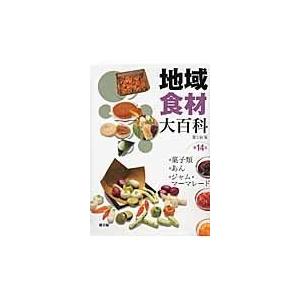 正規店仕入れの 地域食材大百科 第１４巻 農山漁村文化協会 全日本送料無料 Iniciatupyme Cl