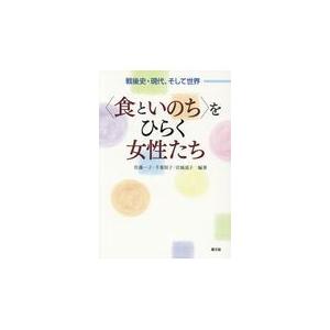 翌日発送・〈食といのち〉をひらく女性たち/佐藤一子｜honyaclubbook