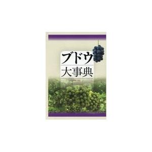 翌日発送・ブドウ大事典/農文協 : Honya Club.com Yahoo!店 - 通販 