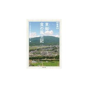 翌日発送・【信州】東御食の風土記/とうみ食の風土記編纂｜honyaclubbook