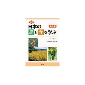 チープ 今季ブランド 日本の農と食を学ぶ 中級編 新版 日本農業検定事務局 mattwaites.com mattwaites.com