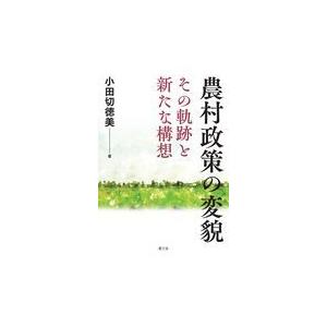 農村政策の変貌/小田切徳美｜honyaclubbook