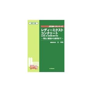 翌日発送・レディーミクストコンクリート 改訂３版/辻幸和｜honyaclubbook