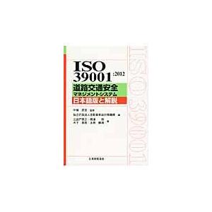 翌日発送・ISO 39001：2012道路交通安全マネジメントシステム日本語版と解説/自動車事故対策機構 : Honya Club.com ...