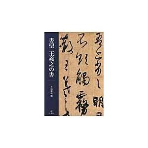 書聖王羲之の書/王羲之｜honyaclubbook