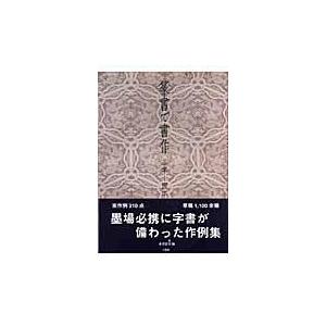 篆書で書作/赤井清美｜honyaclubbook