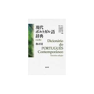 またの日送りとどける・今日このごろポルトガル共和国語字引き ３訂版/池上岑夫 本、雑誌、コミック-語学、辞書