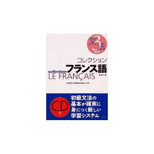 コレクション・フランス語 ３　文法 改訂版/田島宏｜honyaclubbook