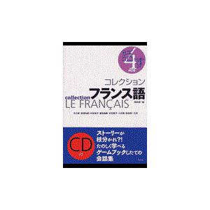 コレクション フランス語 ４ 改訂版 田島宏 Honya Club Com Paypayモール店 通販 Paypayモール