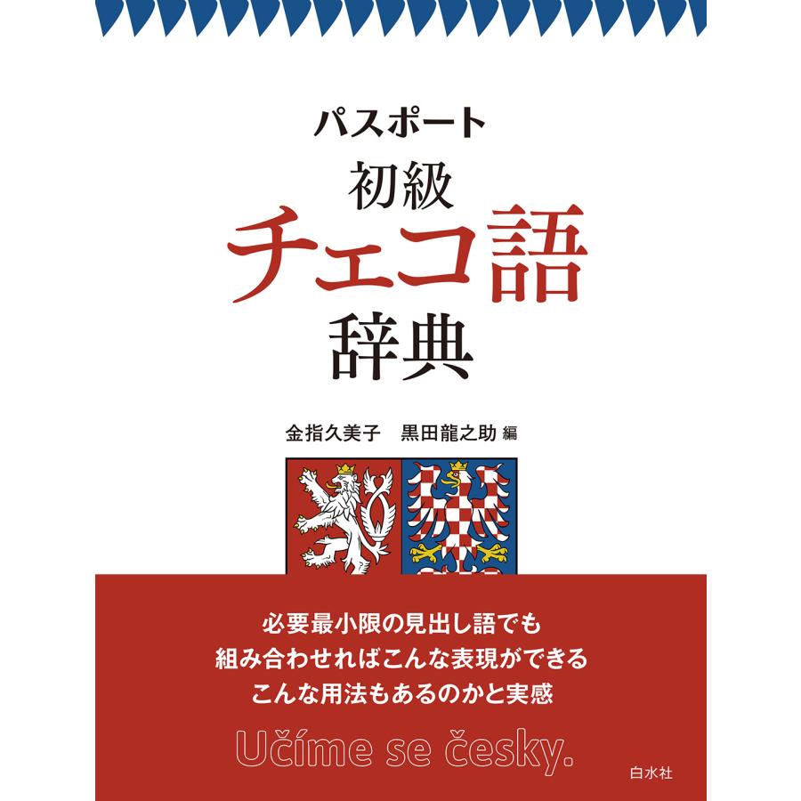 翌日発送・パスポート初級チェコ語辞典/金指久美子 : Honya Club.com