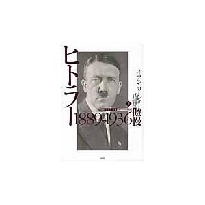 翌日発送・ヒトラー 上/イアン・カーショー