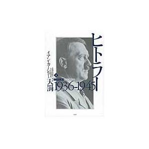 翌日発送・ヒトラー 下/イアン・カーショー