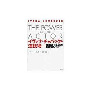 イヴァナ・チャバックの演技術/イヴァナ・チャバック｜honyaclubbook