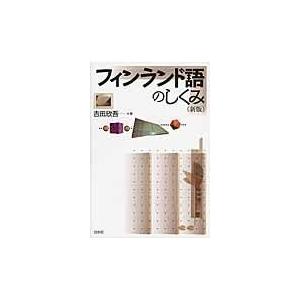 フィンランド語のしくみ 新版 吉田欣吾