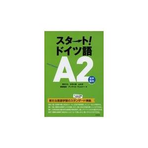 スタート！ドイツ語Ａ２/岡村りら｜honyaclubbook