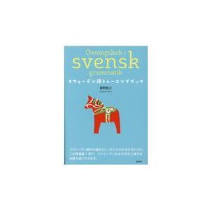 スウェーデン語トレーニングブック/當野能之｜honyaclubbook