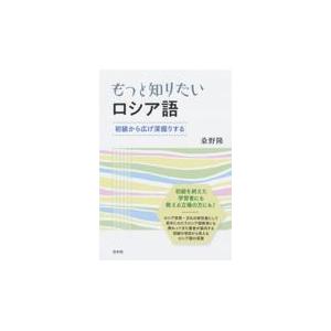 もっと知りたいロシア語/桑野隆｜honyaclubbook