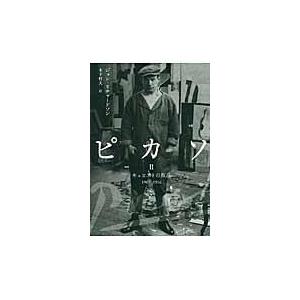 翌日発送・ピカソ ２/ジョン・リチャードソ