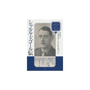 翌日発送・シャルル・ドゴール伝 上/ジュリアン・ジャクソ