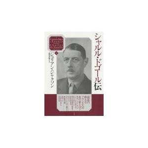 翌日発送・シャルル・ドゴール伝 下/ジュリアン・ジャクソ
