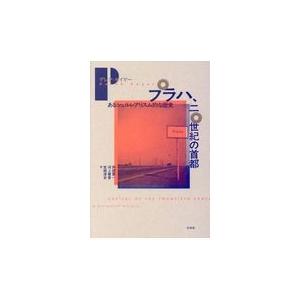 翌日発送・プラハ、二〇世紀の首都/デレク・セイヤー