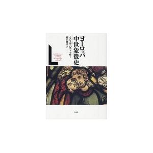 翌日発送・ヨーロッパ中世象徴史 新装復刊/ミシェル・パストゥロ