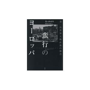 翌日発送・蛮行のヨーロッパ/キース・ロウ