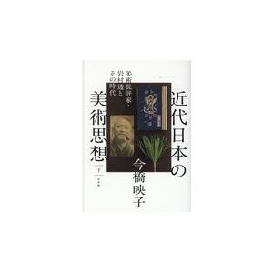 翌日発送・近代日本の美術思想 下/今橋映子